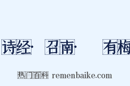 诗经·召南·摽有梅是什么意思的图片